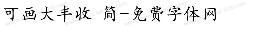 可画大丰收 简字体转换